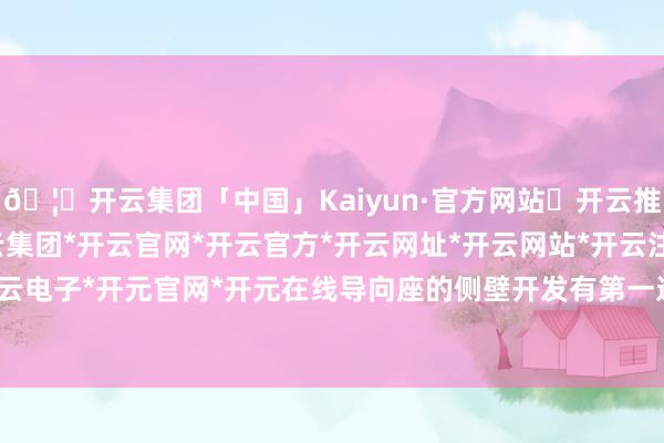 🦄开云集团「中国」Kaiyun·官方网站✅开云推荐✅我们为您提供:开云集团*开云官网*开云官方*开云网址*开云网站*开云注册*开云开户*开云电子*开元官网*开元在线导向座的侧壁开发有第一过油孔-开云集团「中国」Kaiyun·官方网站