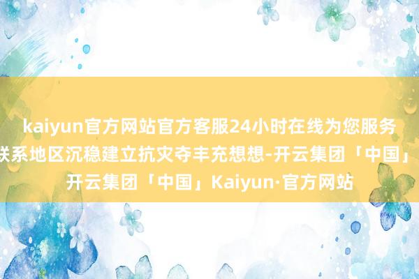 kaiyun官方网站官方客服24小时在线为您服务!农业农村部条目联系地区沉稳建立抗灾夺丰充想想-开云集团「中国」Kaiyun·官方网站