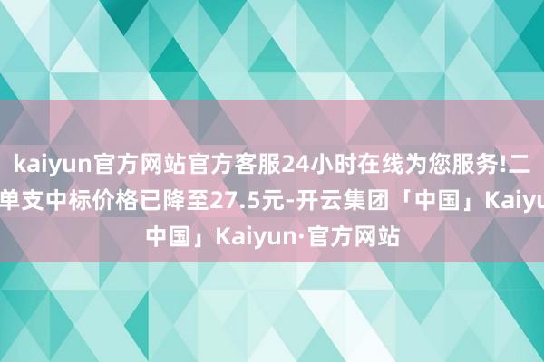 kaiyun官方网站官方客服24小时在线为您服务!二价HPV疫苗单支中标价格已降至27.5元-开云集团「中国」Kaiyun·官方网站