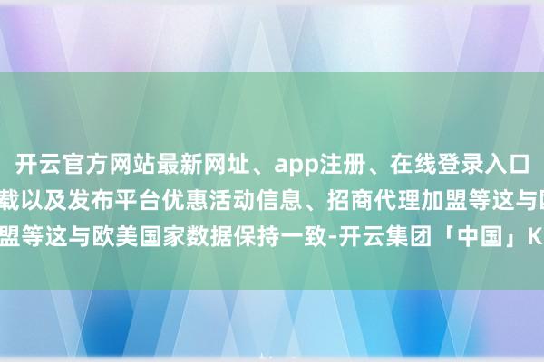 开云官方网站最新网址、app注册、在线登录入口、手机网页版、客户端下载以及发布平台优惠活动信息、招商代理加盟等这与欧美国家数据保持一致-开云集团「中国」Kaiyun·官方网站