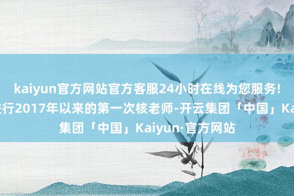 kaiyun官方网站官方客服24小时在线为您服务!朝鲜可能行将进行2017年以来的第一次核老师-开云集团「中国」Kaiyun·官方网站