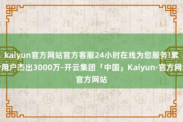 kaiyun官方网站官方客服24小时在线为您服务!累计用户杰出3000万-开云集团「中国」Kaiyun·官方网站