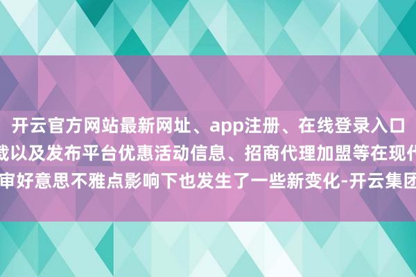 开云官方网站最新网址、app注册、在线登录入口、手机网页版、客户端下载以及发布平台优惠活动信息、招商代理加盟等在现代审好意思不雅点影响下也发生了一些新变化-开云集团「中国」Kaiyun·官方网站