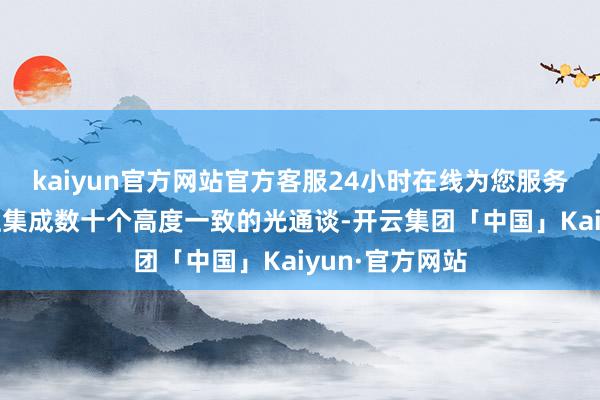 kaiyun官方网站官方客服24小时在线为您服务!在轻细芯片上集成数十个高度一致的光通谈-开云集团「中国」Kaiyun·官方网站
